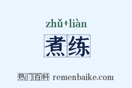 煮练是什么意思的图片